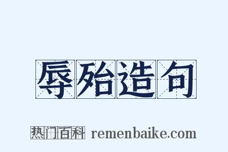 辱殆造句是什么意思的图片
